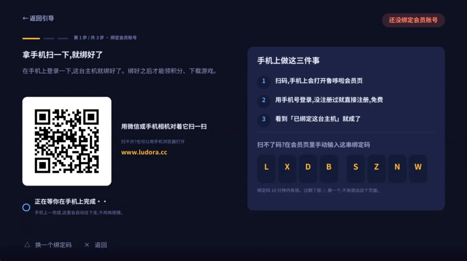 鲁哆啦绑定会员账号页:左边二维码,右边手机上要做的三件事和 8 位绑定码