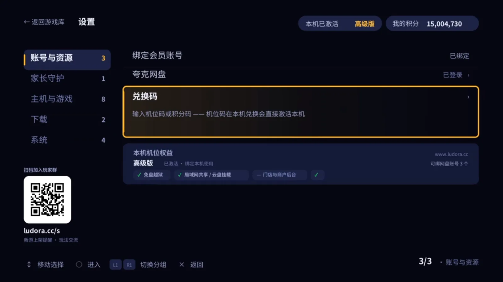 鲁哆啦设置 → 账号与资源,高亮「兑换码」,右上角显示本机档位与积分