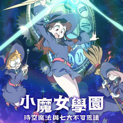 小魔女学园 时空魔法与七大不可思议 (中文版)