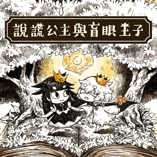 说谎公主与盲眼王子 (中文版)