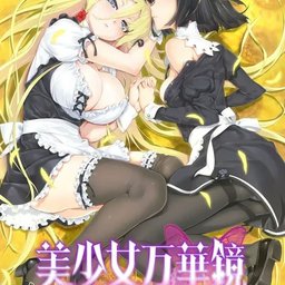 【安卓】美少女万華鏡 -神が造りたもうた少女たち-（-神明所创造的少女们-）