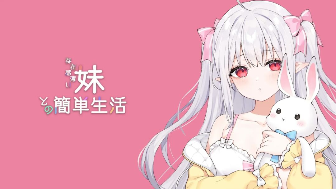【安卓直装-限制级】存在感薄い妹との簡単生活/和存在感薄弱的妹妹一起的简单生活 v0.99