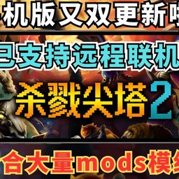 【安卓+PC】杀戮尖塔2_支持联机_v0.99.1