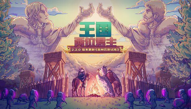 【王国:两位君主】steam移植手机直装