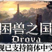困兽之国手机直装版v1.3.42 完整版解锁