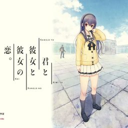 【PC+安卓直装】君と彼女と彼女の恋。/你和她和她的恋爱。
