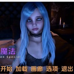 【PC+安卓直装】Sex and Magic/sex与魔法 -Final-SE