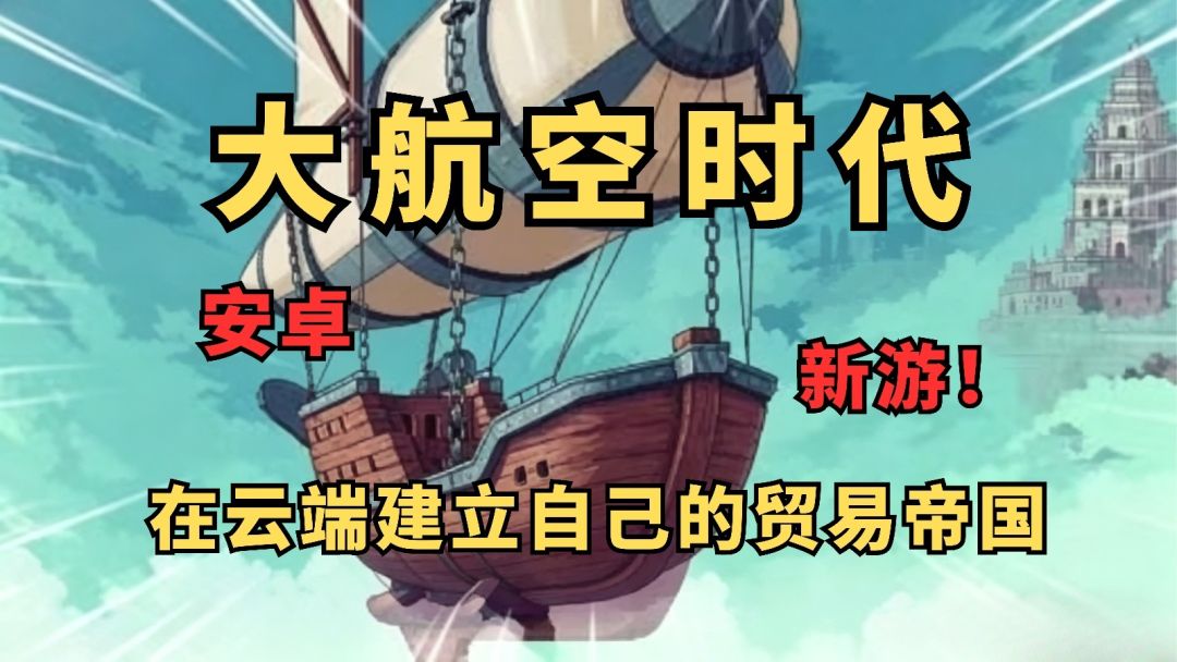 大航空时代_飞艇贸易模拟经营🔥免付费解锁完整汉化版_v1.1.4