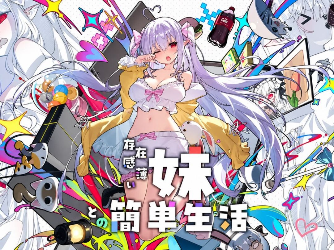 【PC+安卓/4.87G】和存在感薄弱的妹妹一起的简单生活【ver1.1.3 rev.2】