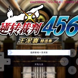 逆转裁判 456 王泥喜精选集【安卓模拟器版】