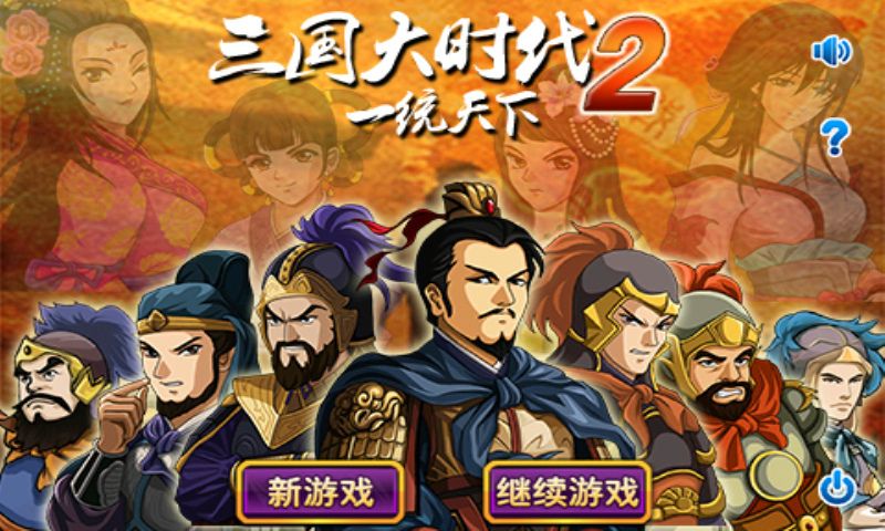 三国大时代2一统天下【安卓版】