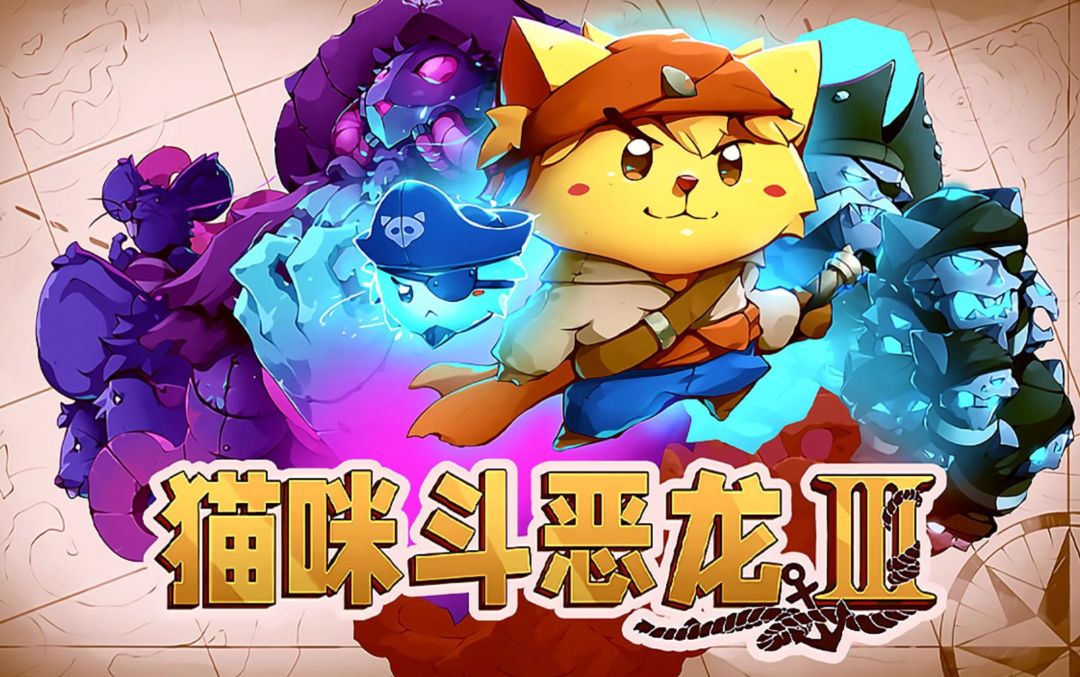 猫咪斗恶龙3【安卓版】