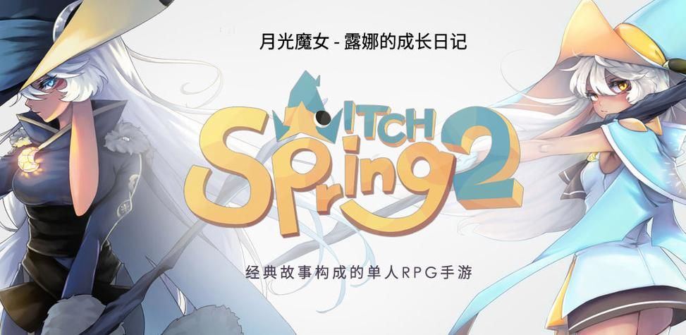 魔女之泉2【安卓版】