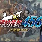 逆转裁判456 王泥喜精选集