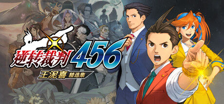 逆转裁判456 王泥喜精选集