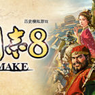 三国志8