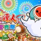 太鼓之达人 咚咚雷音祭