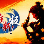 人中之龙 维新！极
