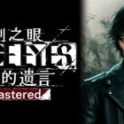 审判之眼：死神的遗言 Remastered