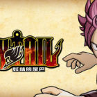 妖精的尾巴/FAIRY TAIL