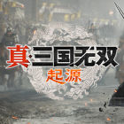 真・三国无双 起源