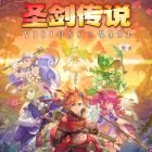 圣剑传说
