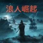 浪人崛起