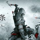 刺客信条3：重制版