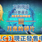 刀剑神域 碎梦边境