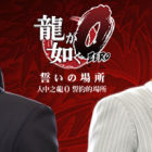Yakuza 0
