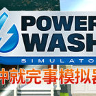冲就完事模拟器