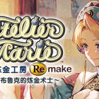 玛莉的炼金工房 Remake ～萨尔布鲁克的炼金术士～