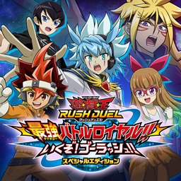 遊戯王ラッシュデュエル 最強バトルロイヤル!! いくぞ!ゴーラッシュ!! スペシャルエディション