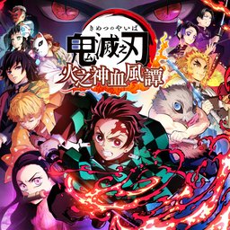 鬼滅之刃 火之神血風譚