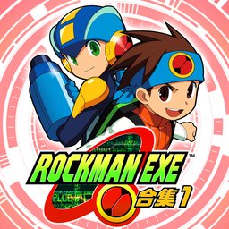 ROCKMAN EXE 合集１