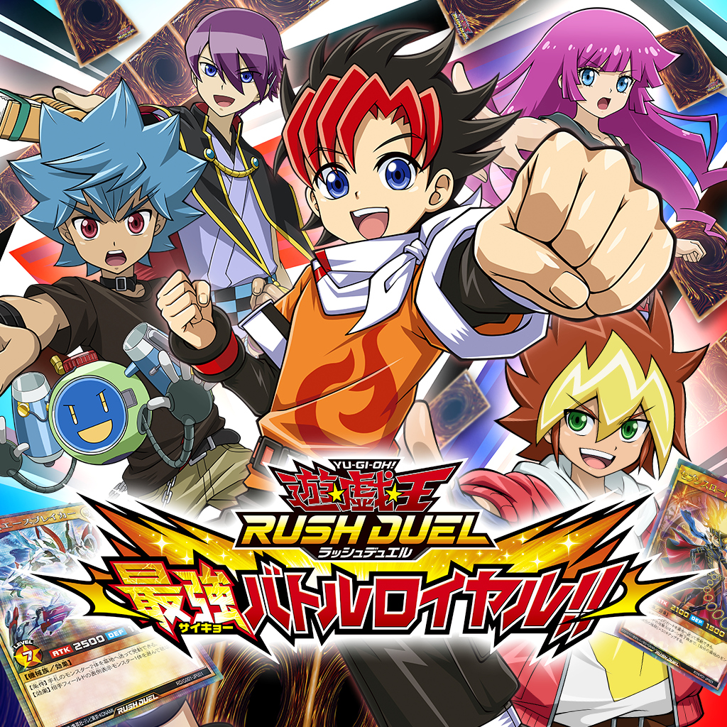 遊戯王ラッシュデュエル 最強バトルロイヤル!!