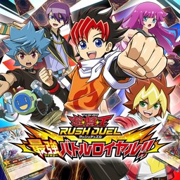 遊戯王ラッシュデュエル　最強バトルロイヤル!!