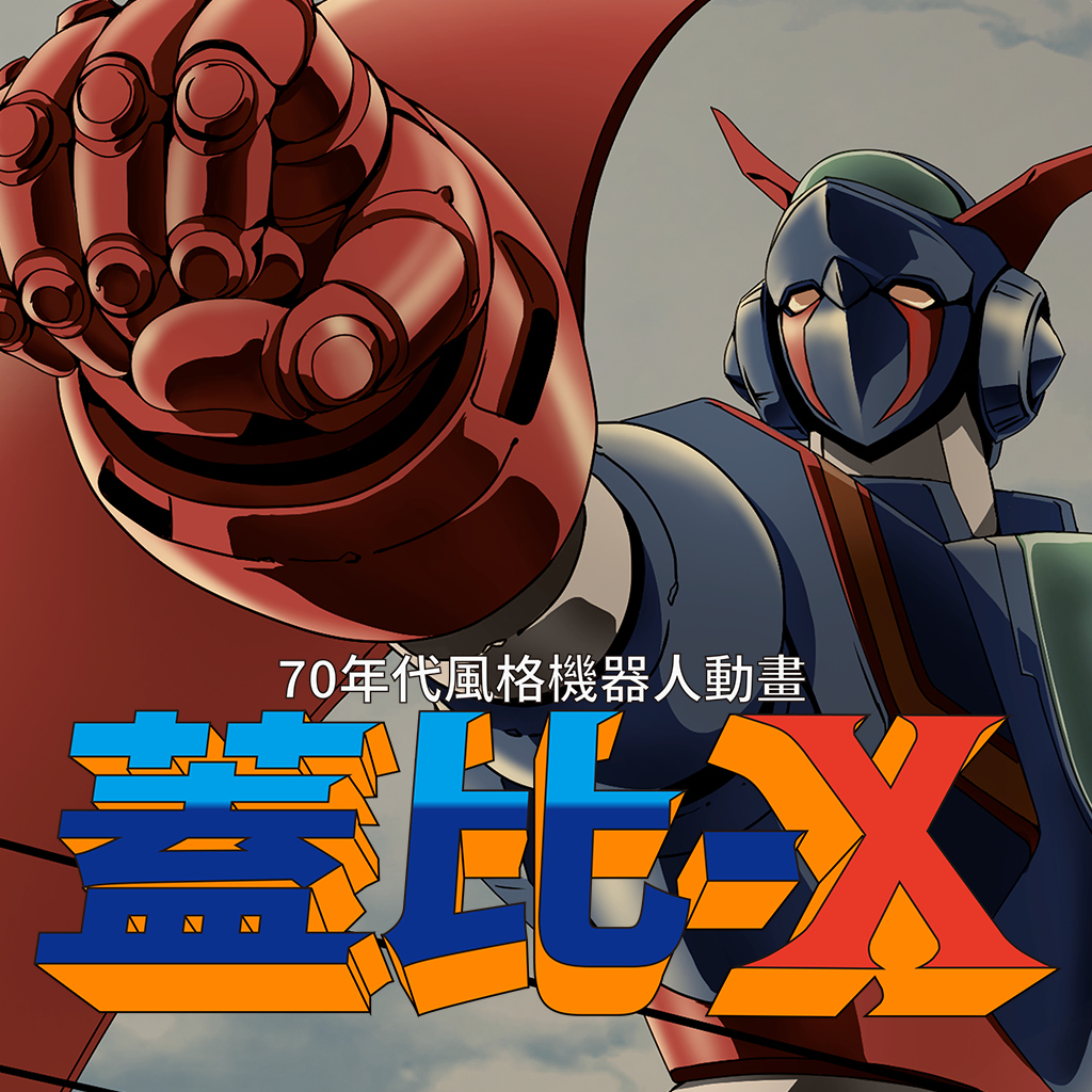 70年代風格機器人動畫《蓋比X》 (70s-style Robot Anime Geppy-X)