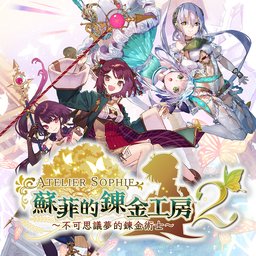 蘇菲的鍊金工房２ ～不可思議夢的鍊金術士～