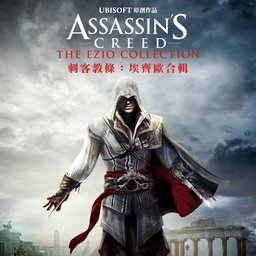 《刺客教條：埃齊歐合輯》(Assassin’s Creed The Ezio Collection)