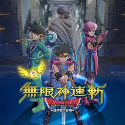 無限神速斬　勇者鬥惡龍 達伊的大冒險