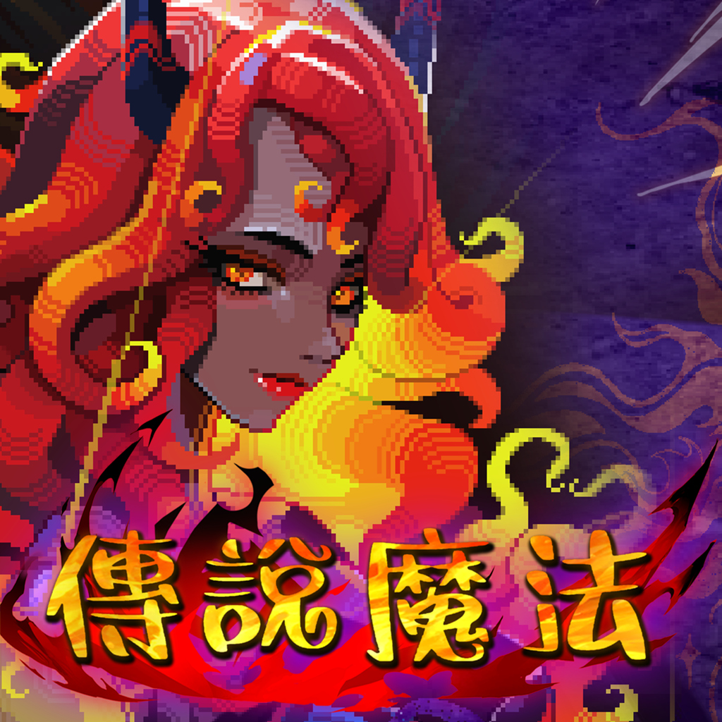 傳說魔法