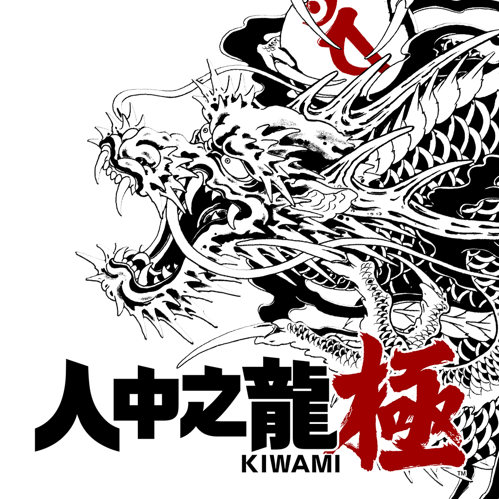 人中之龍 極