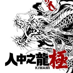 人中之龍 極