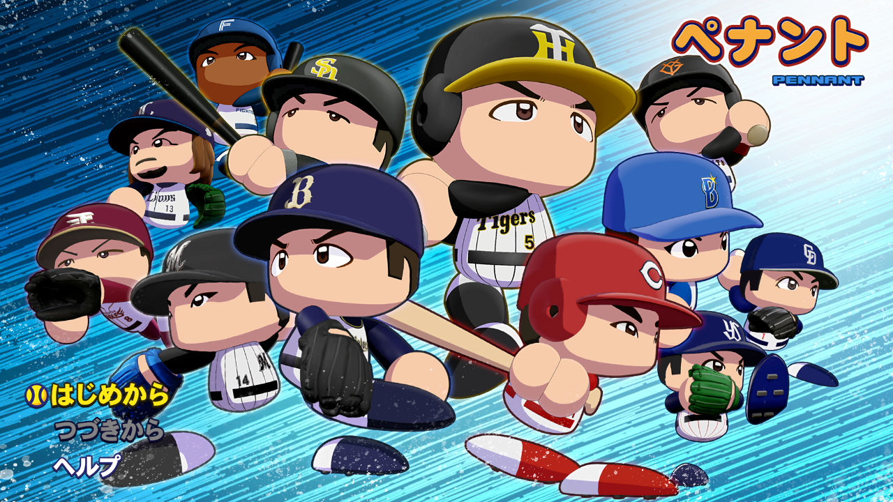パワフルプロ野球2024-2025
