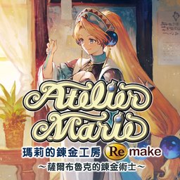 瑪莉的鍊金工房 Remake ～薩爾布魯克的鍊金術士～