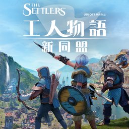 工人物語：新同盟