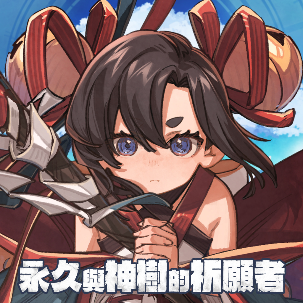 永久與神樹的祈願者
